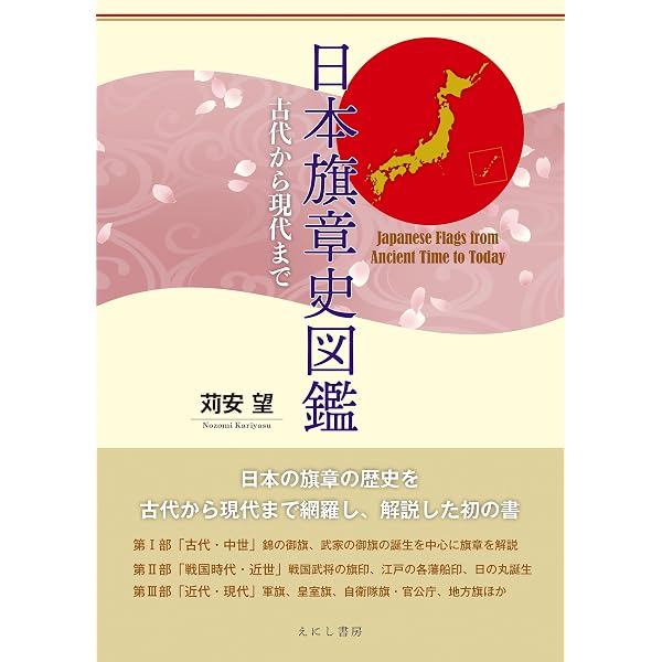 Amazon.co.jp: 日本「地方旗」図鑑 解読編: ふるさとの旗を読む : 苅安